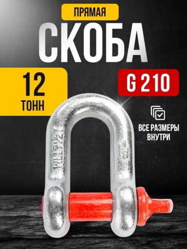 Скоба прямая TOR 12,0 т (тип G210) (Q) — фото 3